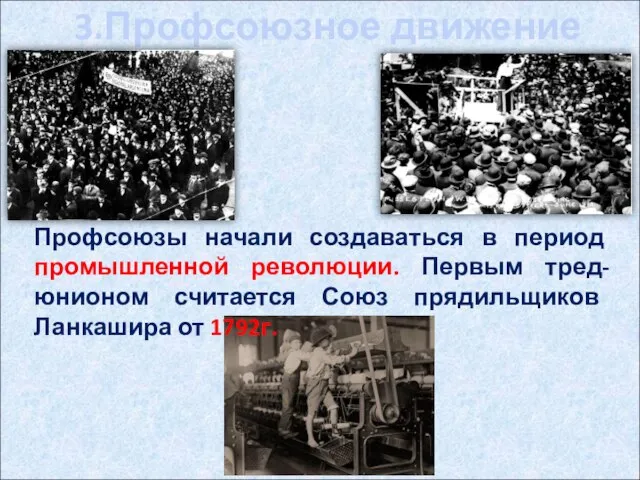 3.Профсоюзное движение Профсоюзы начали создаваться в период промышленной революции. Первым тред-юнионом