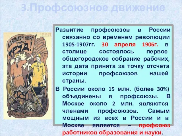 3.Профсоюзное движение Развитие профсоюзов в России связанно со временем революции 1905-1907гг.