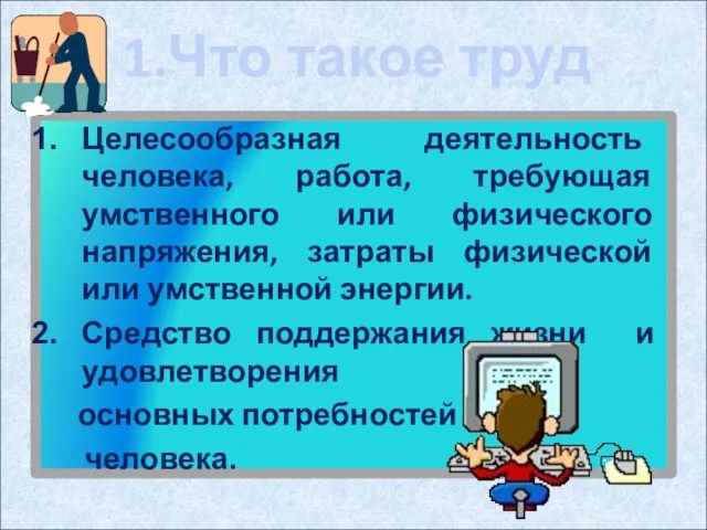 1.Что такое труд Целесообразная деятельность человека, работа, требующая умственного или физического