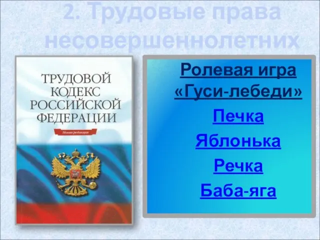 2. Трудовые права несовершеннолетних Ролевая игра «Гуси-лебеди» Печка Яблонька Речка Баба-яга