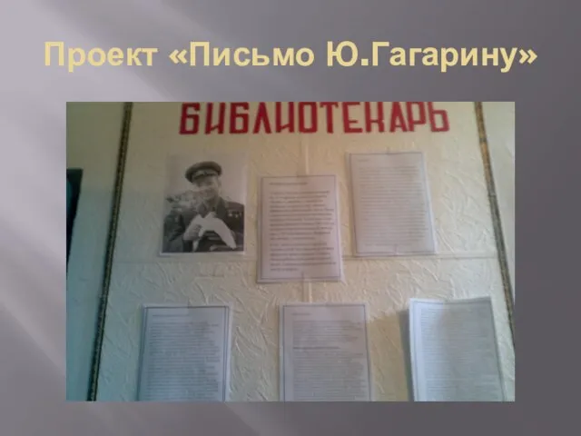 Проект «Письмо Ю.Гагарину»