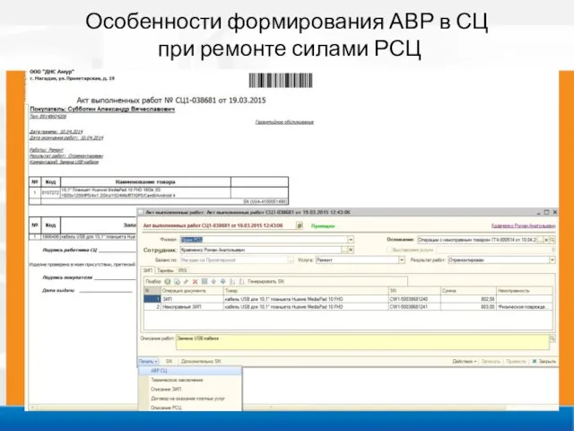 . Особенности формирования АВР в СЦ при ремонте силами РСЦ