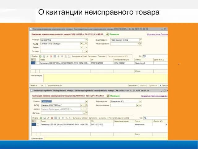 . О квитанции неисправного товара