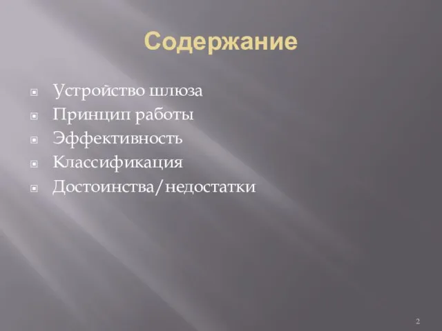 Содержание Устройство шлюза Принцип работы Эффективность Классификация Достоинства/недостатки