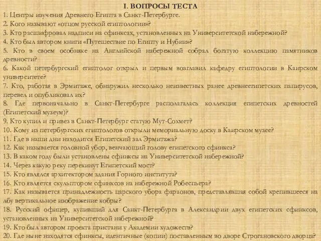 I. ВОПРОСЫ ТЕСТА 1. Центры изучения Древнего Египта в Санкт-Петербурге. 2.