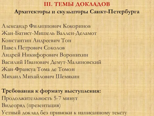 III. ТЕМЫ ДОКЛАДОВ Архитекторы и скульпторы Санкт-Петербурга Александр Филиппович Кокоринов Жан-Батист-Мишель