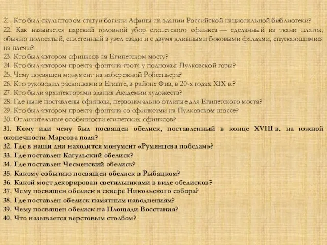 21. Кто был скульптором статуи богини Афины на здании Российской национальной