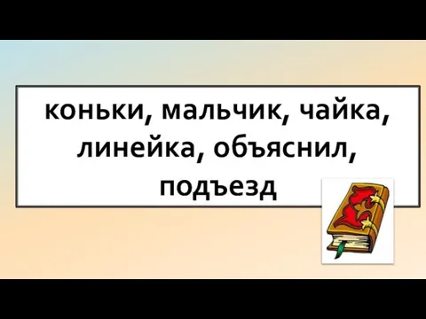 коньки, мальчик, чайка, линейка, объяснил, подъезд