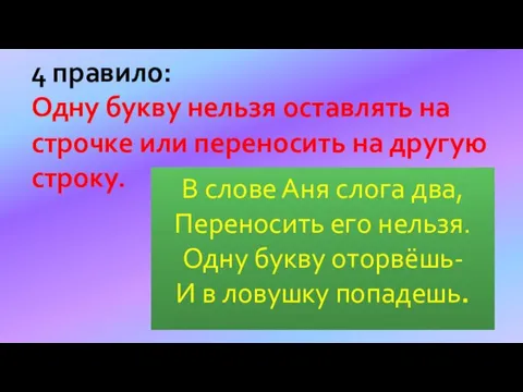 В слове Аня слога два, Переносить его нельзя. Одну букву оторвёшь-