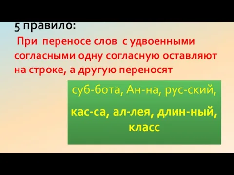 суб-бота, Ан-на, рус-ский, кас-са, ал-лея, длин-ный, класс 5 правило: При переносе