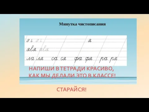 НАПИШИ В ТЕТРАДИ КРАСИВО, КАК МЫ ДЕЛАЛИ ЭТО В КЛАССЕ! СТАРАЙСЯ!