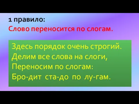 Здесь порядок очень строгий. Делим все слова на слоги, Переносим по