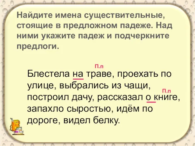 Блестела на траве, проехать по улице, выбрались из чащи, построил дачу,