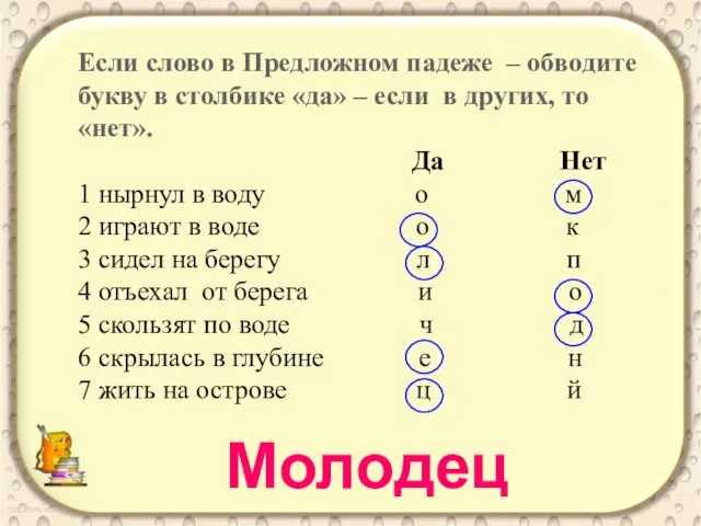 Если слово в Предложном падеже – обводите букву в столбике «да»