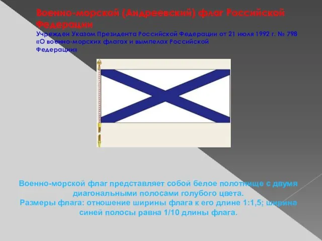 Военно-морской (Андреевский) флаг Российской Федерации Учрежден Указом Президента Российской Федерации от