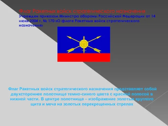 Флаг Ракетных войск стратегического назначения Учрежден приказом Министра обороны Российской Федерации