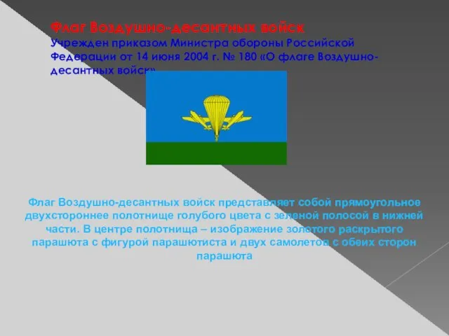 Флаг Воздушно-десантных войск Учрежден приказом Министра обороны Российской Федерации от 14