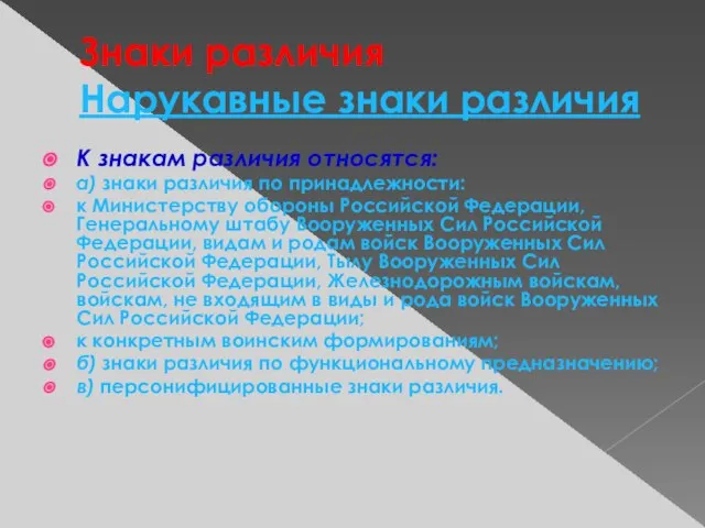 Знаки различия Нарукавные знаки различия К знакам различия относятся: а) знаки