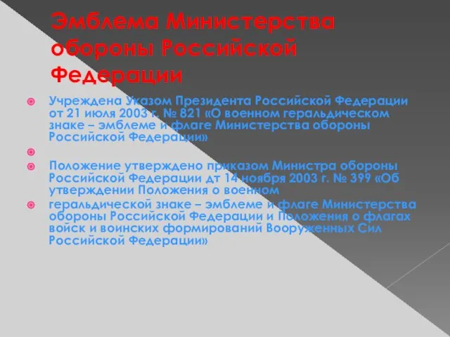 Эмблема Министерства обороны Российской Федерации Учреждена Указом Президента Российской Федерации от