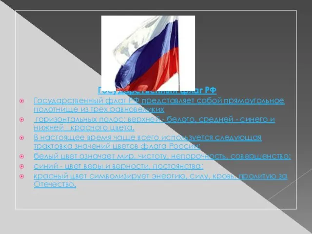 Государственный флаг РФ Государственный флаг РФ представляет собой прямоугольное полотнище из