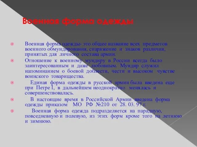 Военная форма одежды Военная форма одежды- это общее название всех предметов