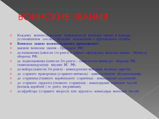 ВОИНСКИЕ ЗВАНИЯ Каждому военнослужащему присваивается воинское звание в порядке, установленном соответствующим