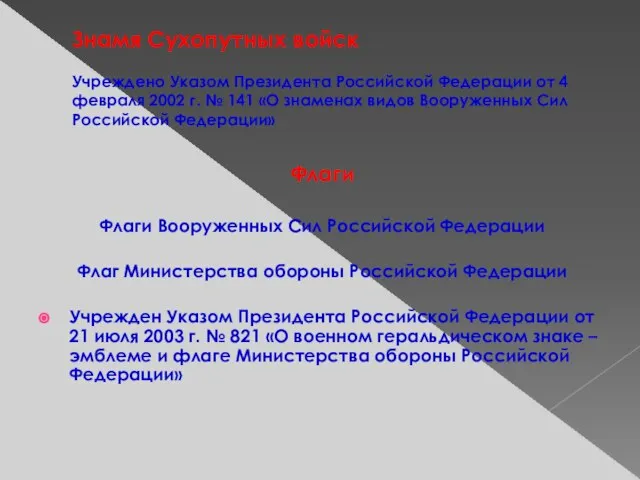 Знамя Сухопутных войск Учреждено Указом Президента Российской Федерации от 4 февраля