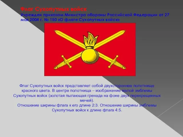 Флаг Сухопутных войск Учрежден приказом Министра обороны Российской Федерации от 27