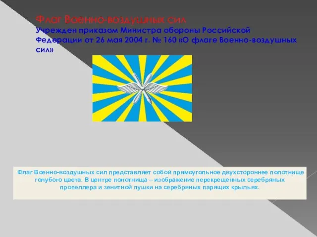 Флаг Военно-воздушных сил Учрежден приказом Министра обороны Российской Федерации от 26