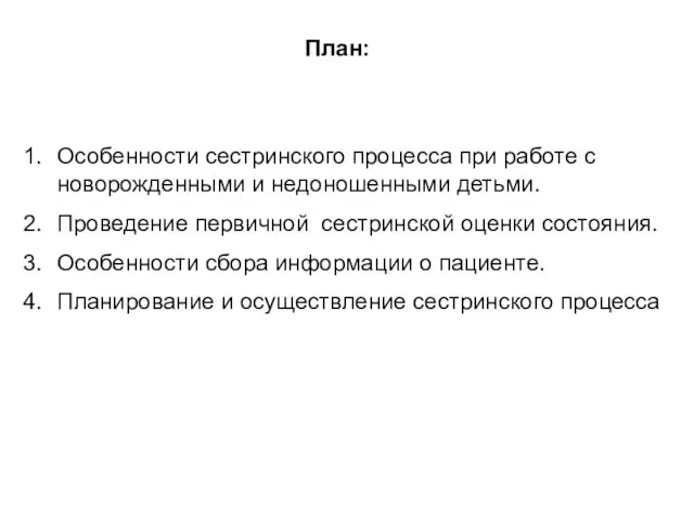 План: Особенности сестринского процесса при работе с новорожденными и недоношенными детьми.