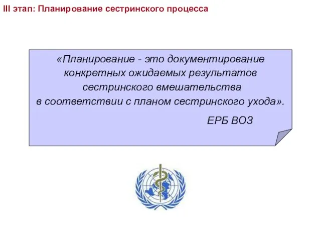 III этап: Планирование сестринского процесса «Планирование - это документирование конкретных ожидаемых