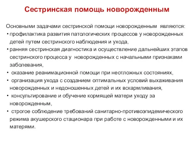 Сестринская помощь новорожденным Основными задачами сестринской помощи новорожденным являются: профилактика развития