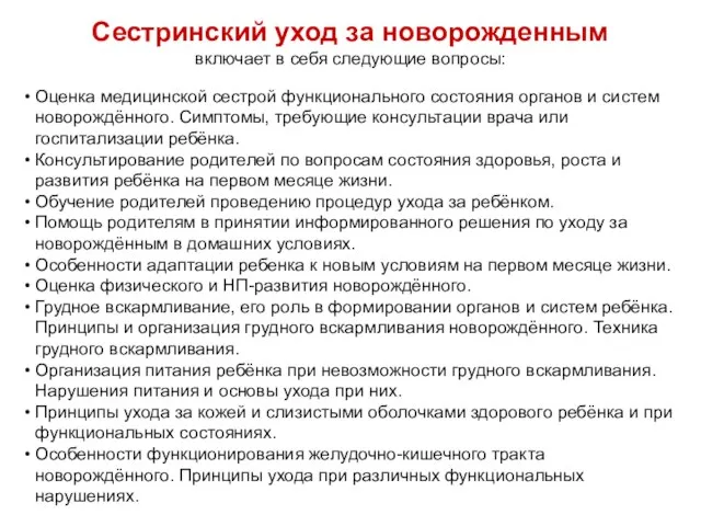 Сестринский уход за новорожденным включает в себя следующие вопросы: Оценка медицинской