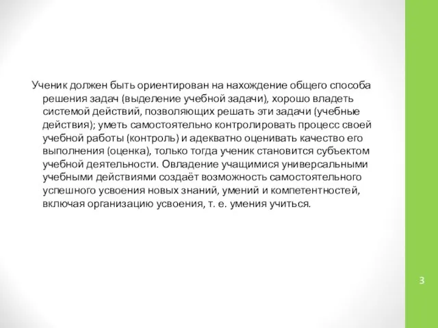 Ученик должен быть ориентирован на нахождение общего способа решения задач (выделение