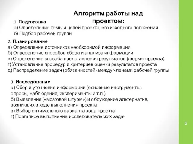 Алгоритм работы над проектом: 1. Подготовка а) Определение темы и целей