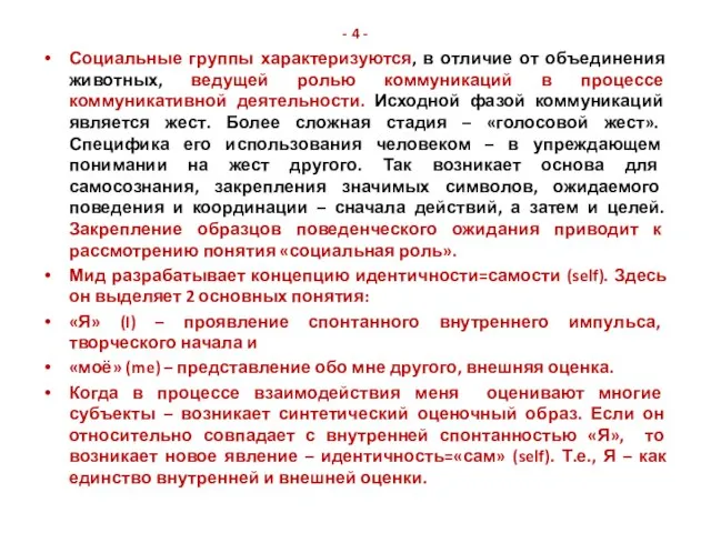 - 4 - Социальные группы характеризуются, в отличие от объединения животных,