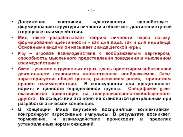 - 5 - Достижение состояния идентичности способствует формированию структуры личности и