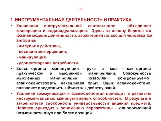 - 6 - 2. ИНСТРУМЕНТАЛЬНАЯ ДЕЯТЕЛЬНОСТЬ И ПРАКТИКА Концепция инструментальной деятельности