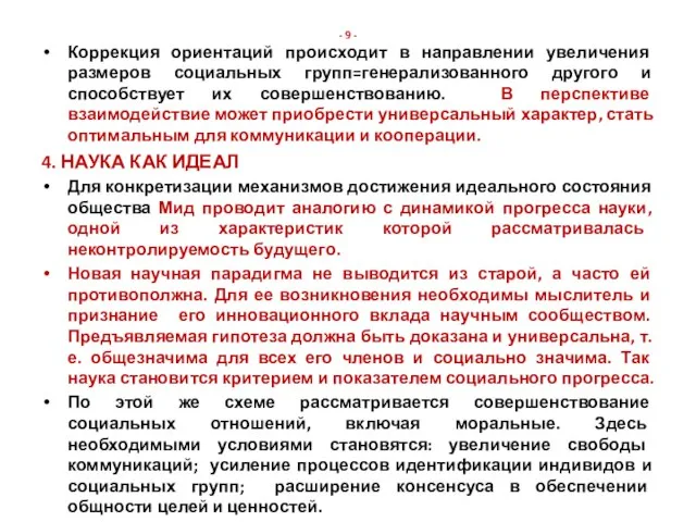 - 9 - Коррекция ориентаций происходит в направлении увеличения размеров социальных