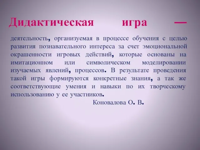 Дидактическая игра — деятельность, организуемая в процессе обучения с целью развития