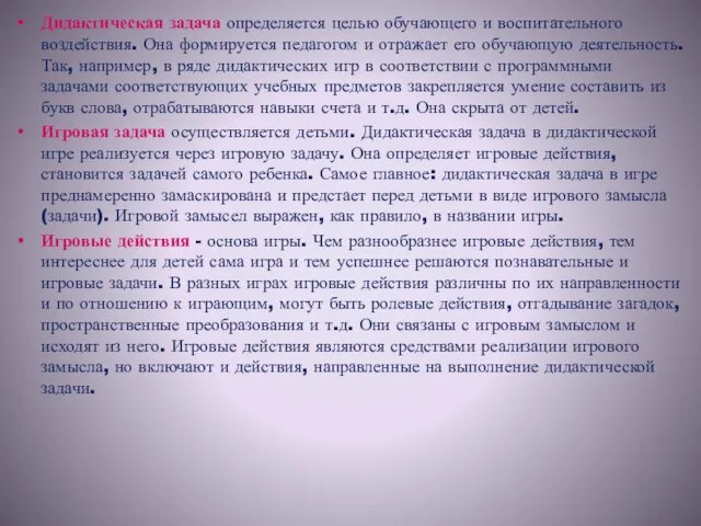 Дидактическая задача определяется целью обучающего и воспитательного воздействия. Она формируется педагогом