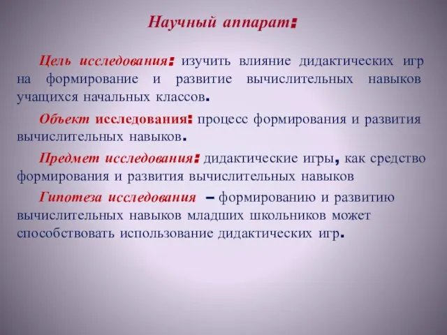 Научный аппарат: Цель исследования: изучить влияние дидактических игр на формирование и