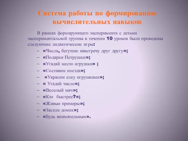 Система работы по формированию вычислительных навыков В рамках формирующего эксперимента с