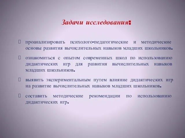 Задачи исследования: проанализировать психолого-педагогические и методические основы развития вычислительных навыков младших