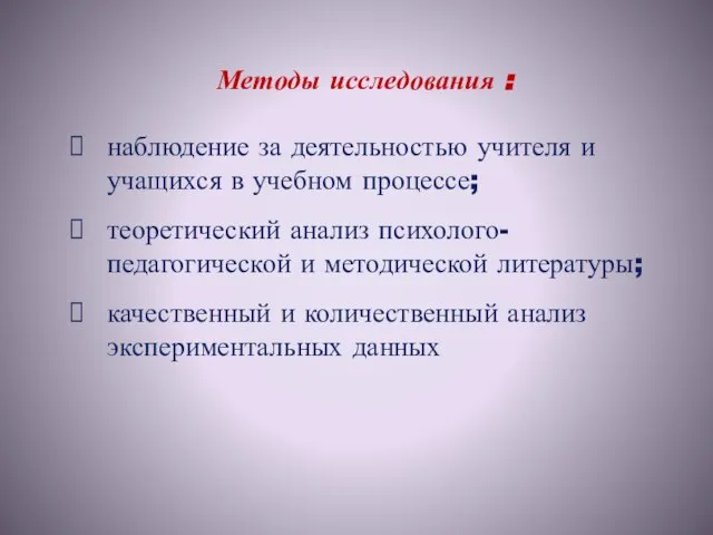 Методы исследования : наблюдение за деятельностью учителя и учащихся в учебном