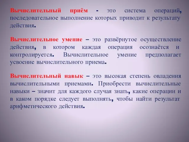 Вычислительный приём - это система операций, последовательное выполнение которых приводит к