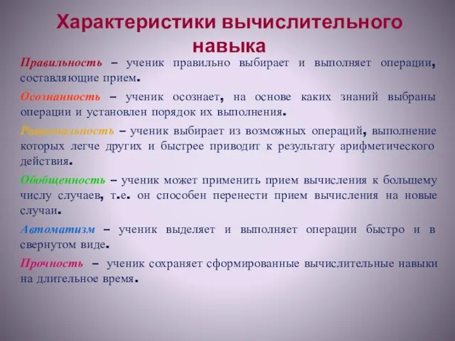 Характеристики вычислительного навыка Правильность – ученик правильно выбирает и выполняет операции,