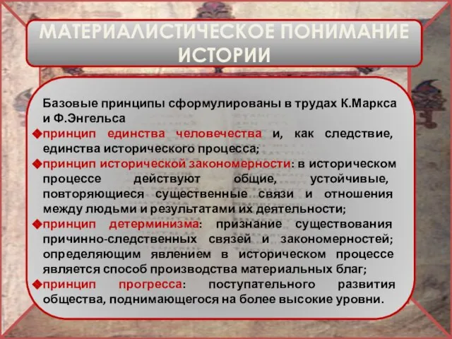 МАТЕРИАЛИСТИЧЕСКОЕ ПОНИМАНИЕ ИСТОРИИ Базовые принципы сформулированы в трудах К.Маркса и Ф.Энгельса