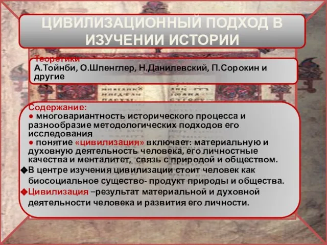 ЦИВИЛИЗАЦИОННЫЙ ПОДХОД В ИЗУЧЕНИИ ИСТОРИИ Содержание: ● многовариантность исторического процесса и