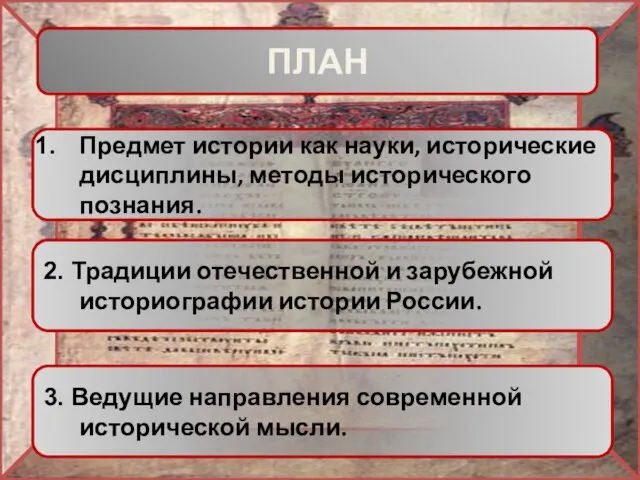 Предмет истории как науки, исторические дисциплины, методы исторического познания. 2. Традиции